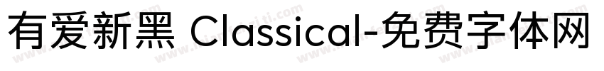 有爱新黑 Classical字体转换